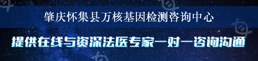 肇庆怀集县万核基因检测咨询中心